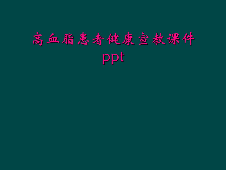 高血脂患者健康宣教课件ppt