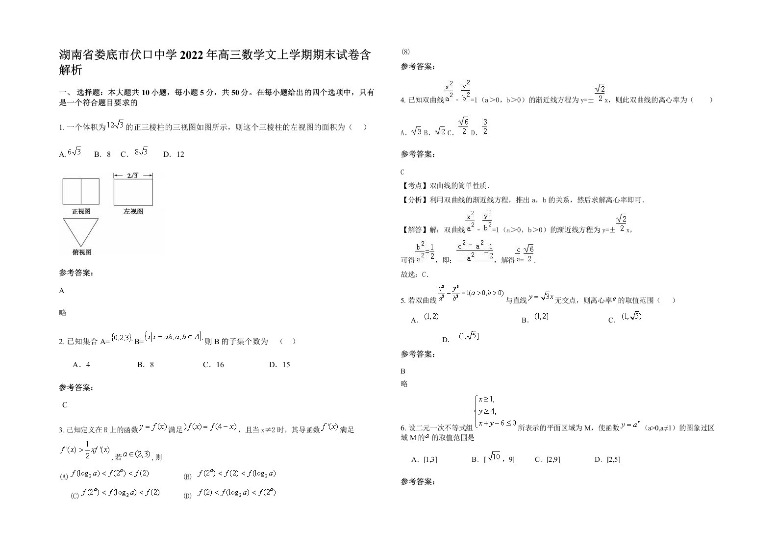 湖南省娄底市伏口中学2022年高三数学文上学期期末试卷含解析