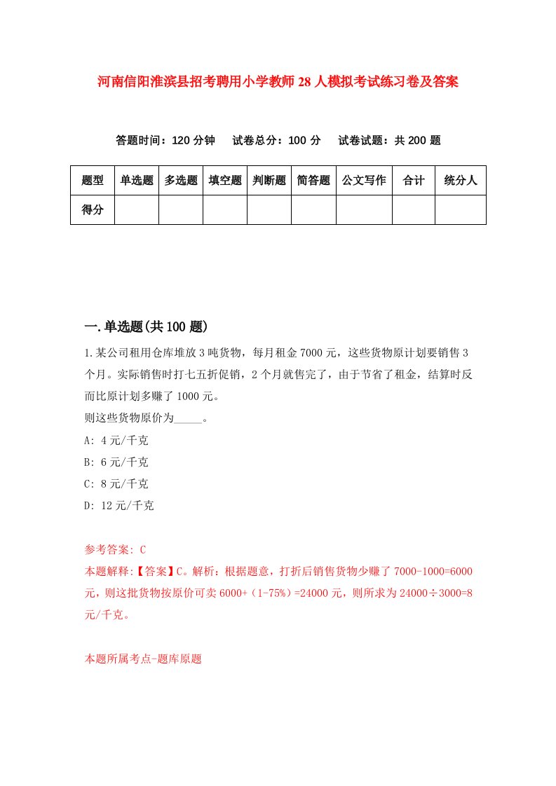 河南信阳淮滨县招考聘用小学教师28人模拟考试练习卷及答案第1次