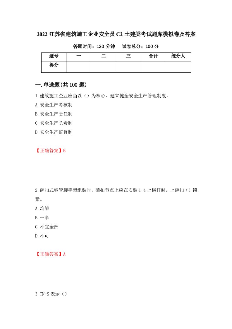 2022江苏省建筑施工企业安全员C2土建类考试题库模拟卷及答案66