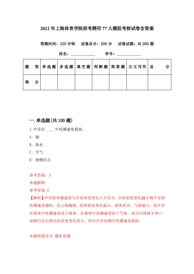 2022年上海体育学院招考聘用77人模拟考核试卷含答案5