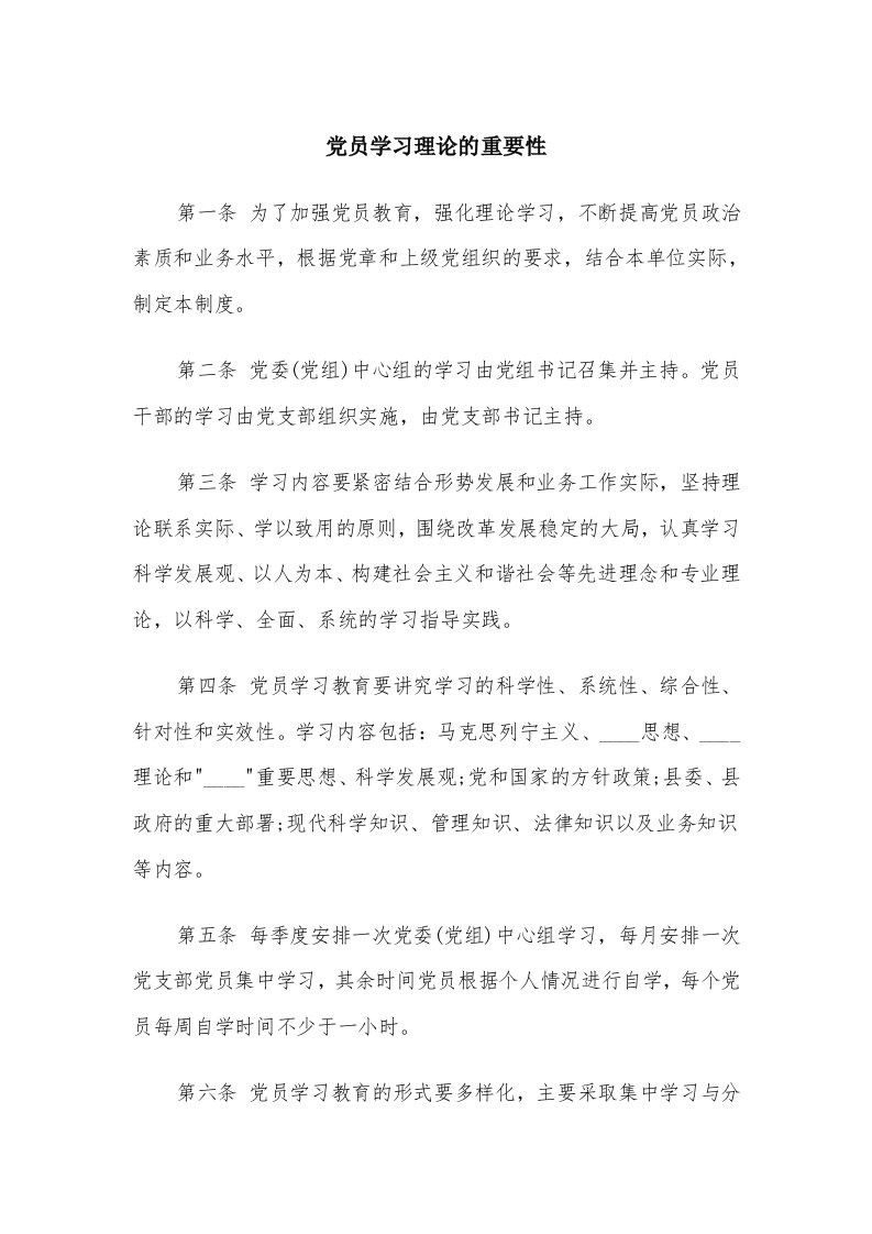 党员学习理论的重要性