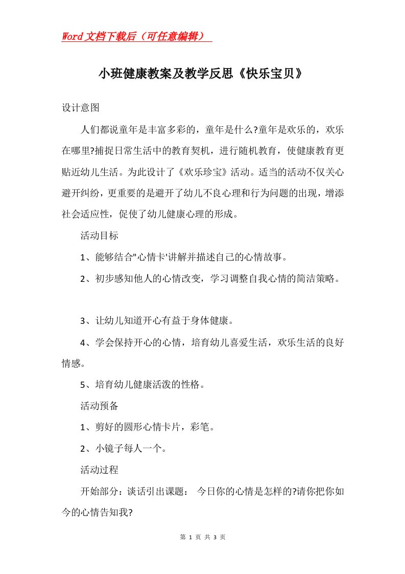 小班健康教案及教学反思快乐宝贝