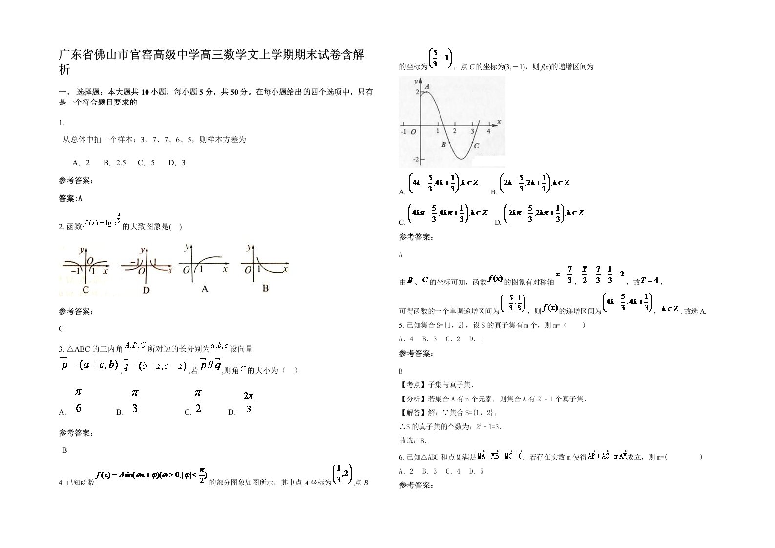 广东省佛山市官窑高级中学高三数学文上学期期末试卷含解析