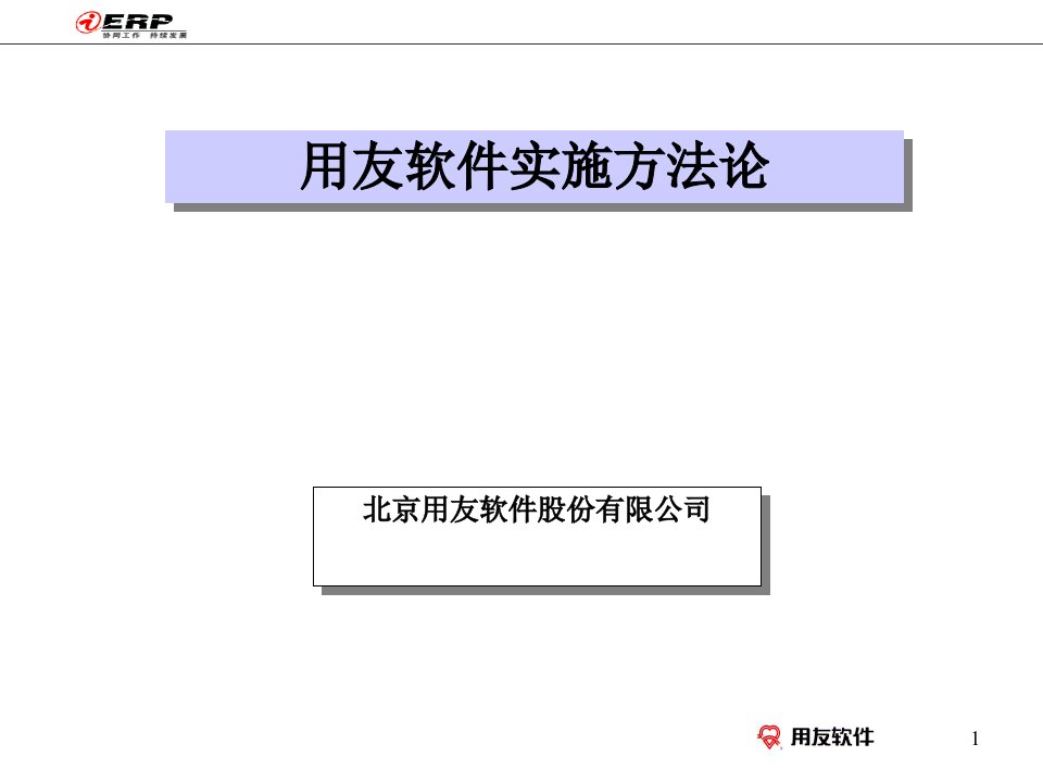 用友软件实施方法论