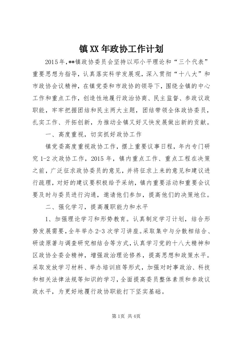 7镇某年政协工作计划