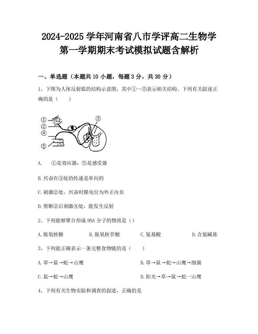 2024-2025学年河南省八市学评高二生物学第一学期期末考试模拟试题含解析