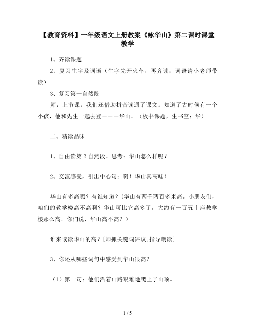 【教育资料】一年级语文上册教案《咏华山》第二课时课堂教学