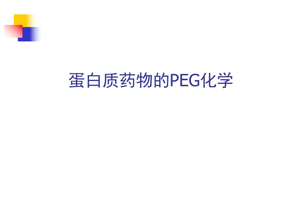 蛋白质药物的PEG化学ppt课件