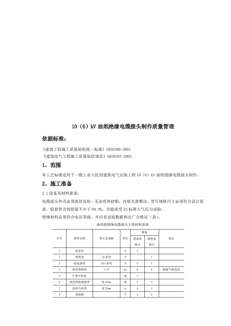 油纸绝缘电缆接头制作质量管理规范