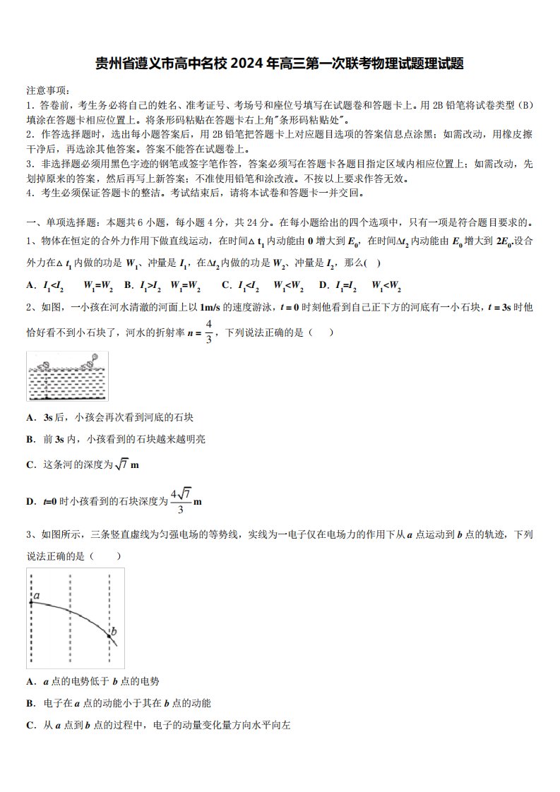 贵州省遵义市高中名校2024年高三第一次联考物理试题理试题