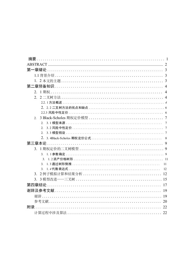 基于二叉树模型期权定价