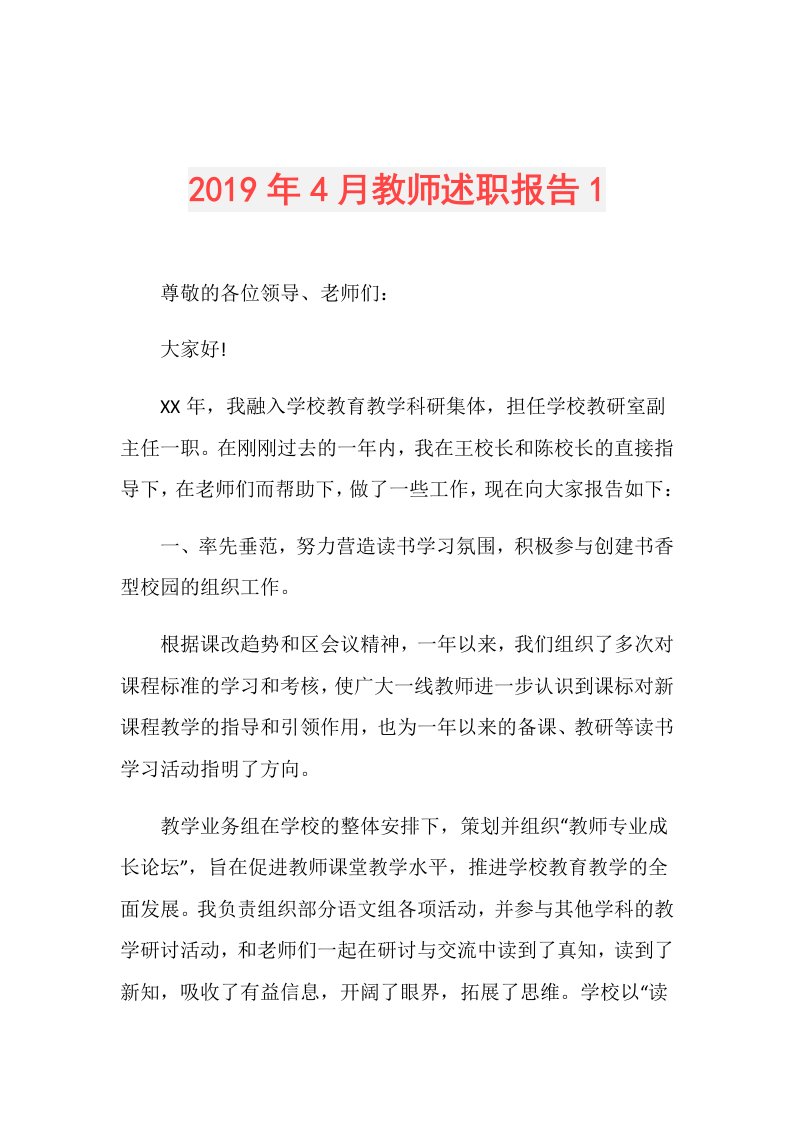 4月教师述职报告1