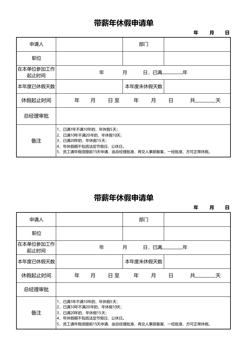 企业管理-年假申请表格