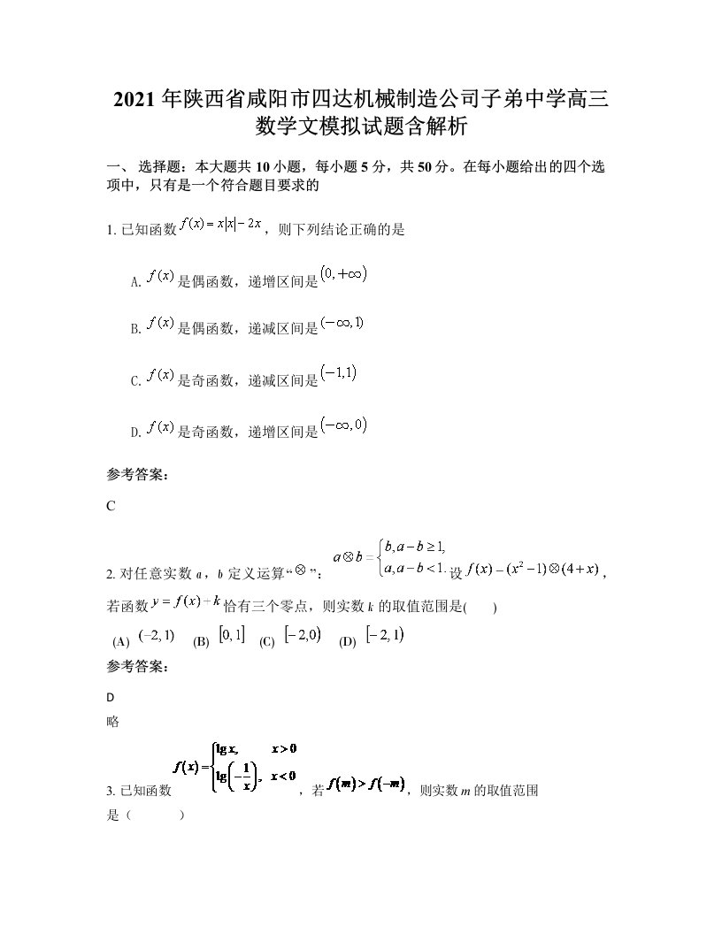 2021年陕西省咸阳市四达机械制造公司子弟中学高三数学文模拟试题含解析