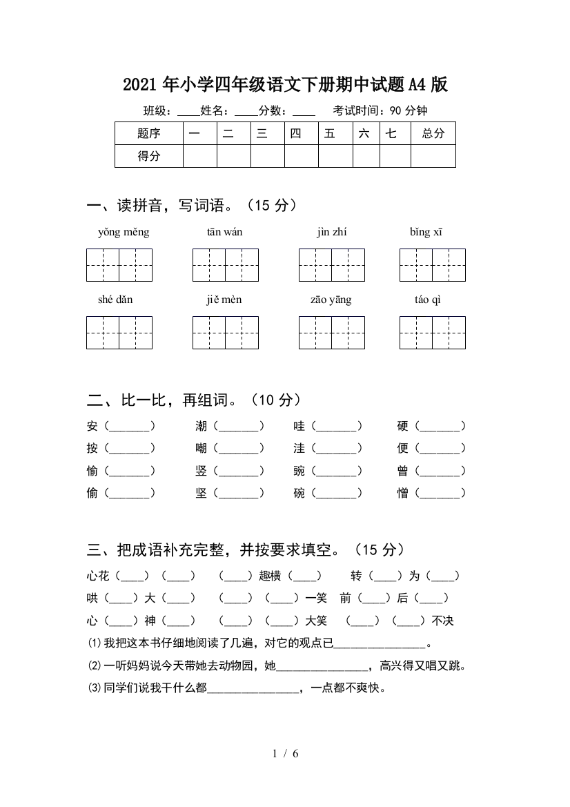 2021年小学四年级语文下册期中试题A4版