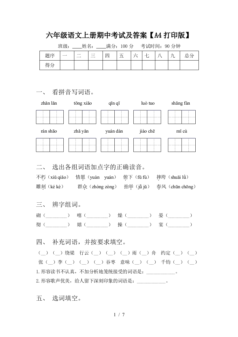 六年级语文上册期中考试及答案【A4打印版】