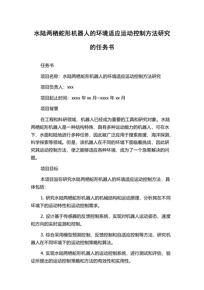 水陆两栖蛇形机器人的环境适应运动控制方法研究的任务书