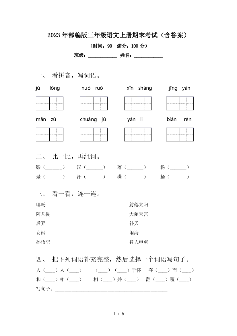 2023年部编版三年级语文上册期末考试(含答案)