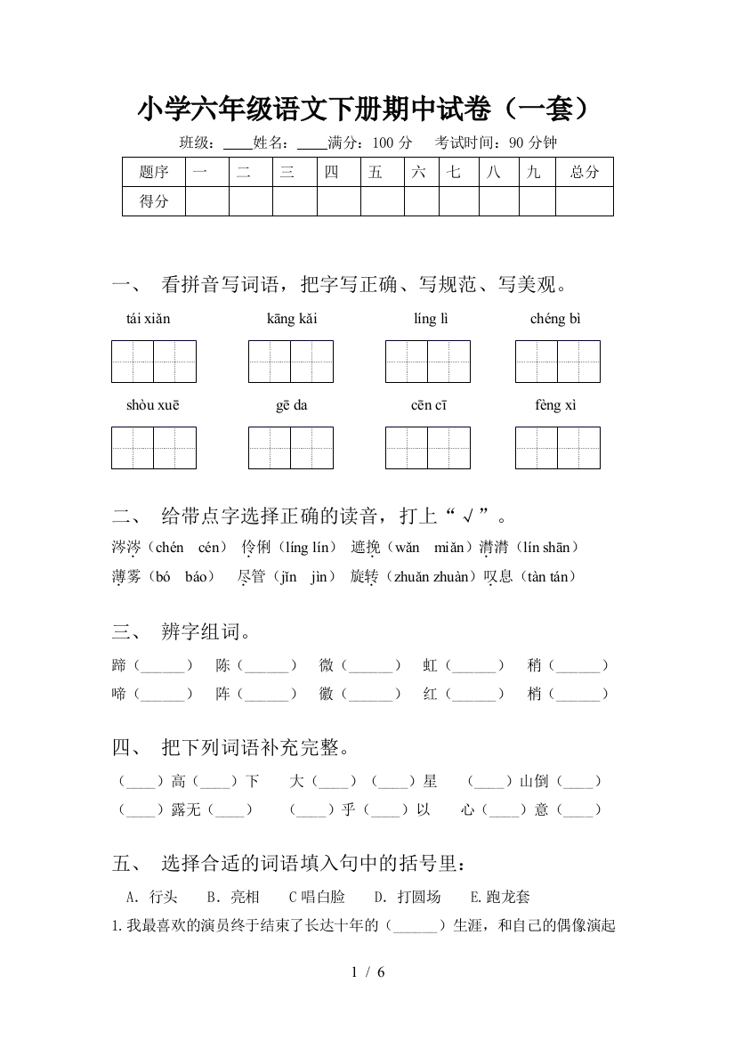 小学六年级语文下册期中试卷(一套)