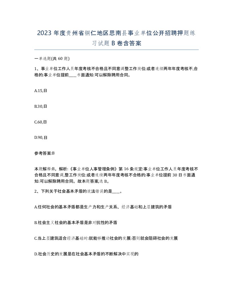 2023年度贵州省铜仁地区思南县事业单位公开招聘押题练习试题B卷含答案