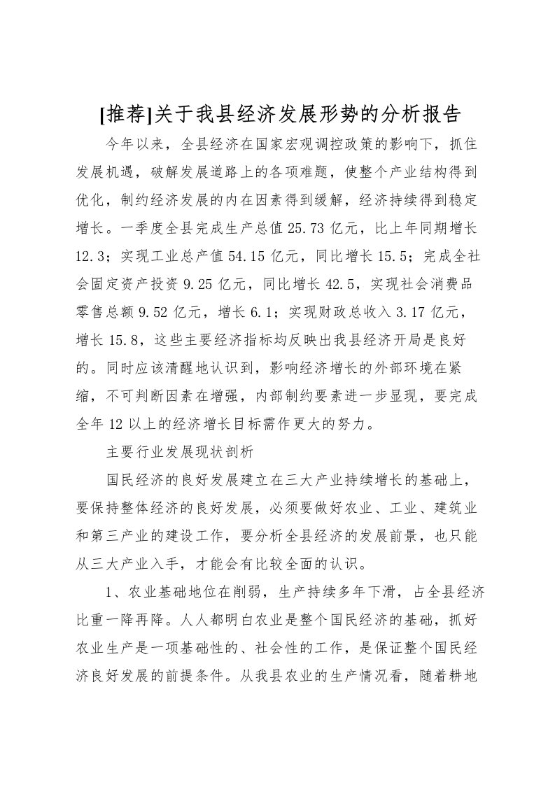 2022[推荐]关于我县经济发展形势的分析报告