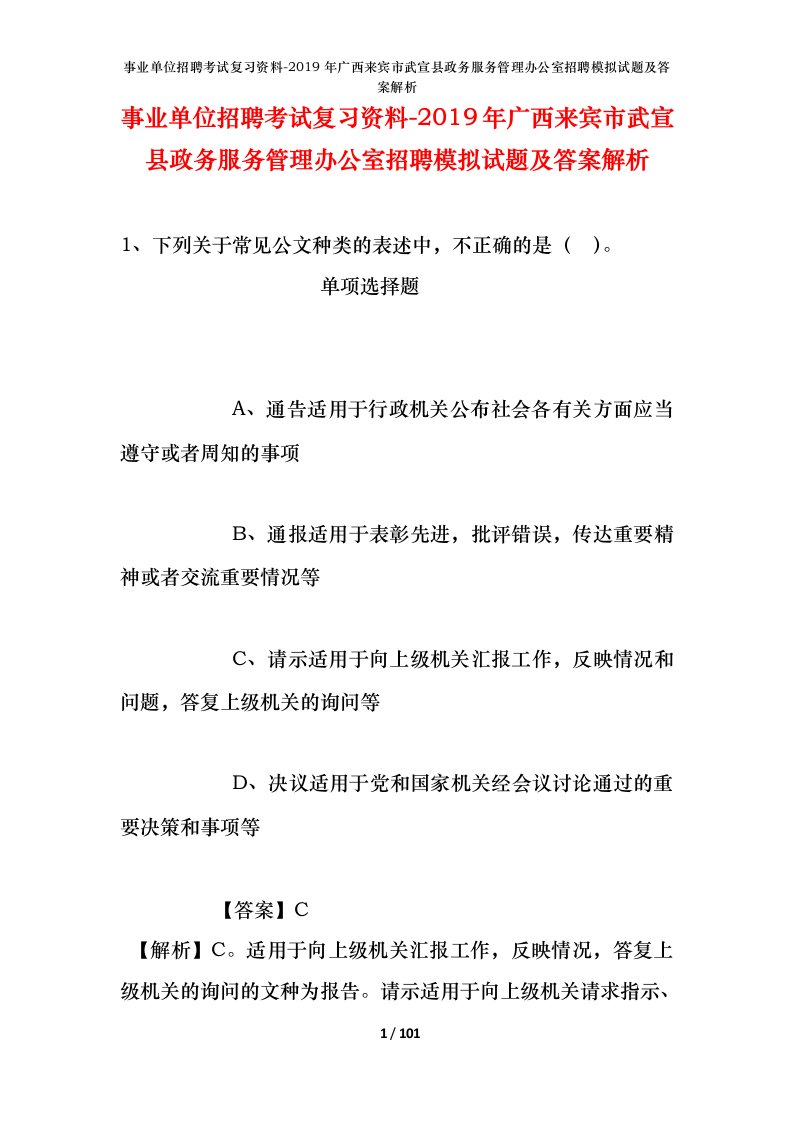 事业单位招聘考试复习资料-2019年广西来宾市武宣县政务服务管理办公室招聘模拟试题及答案解析