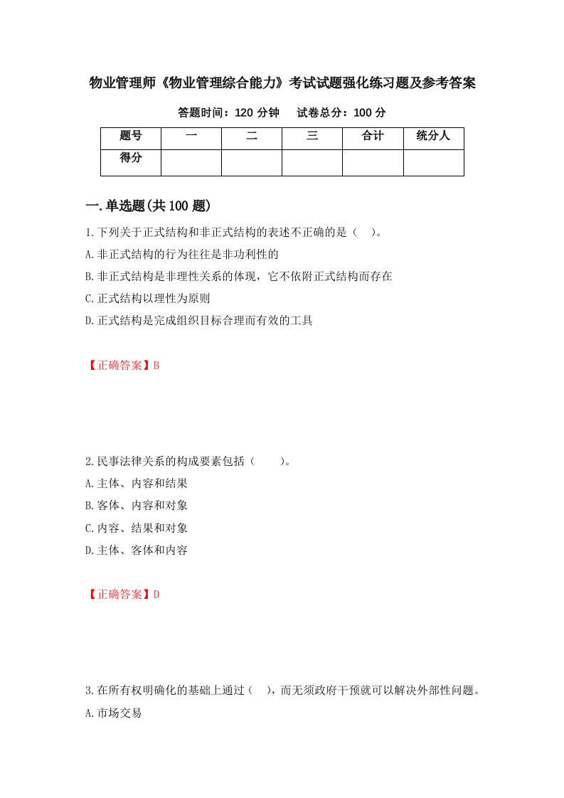 物业管理师物业管理综合能力考试试题强化练习题及参考答案29