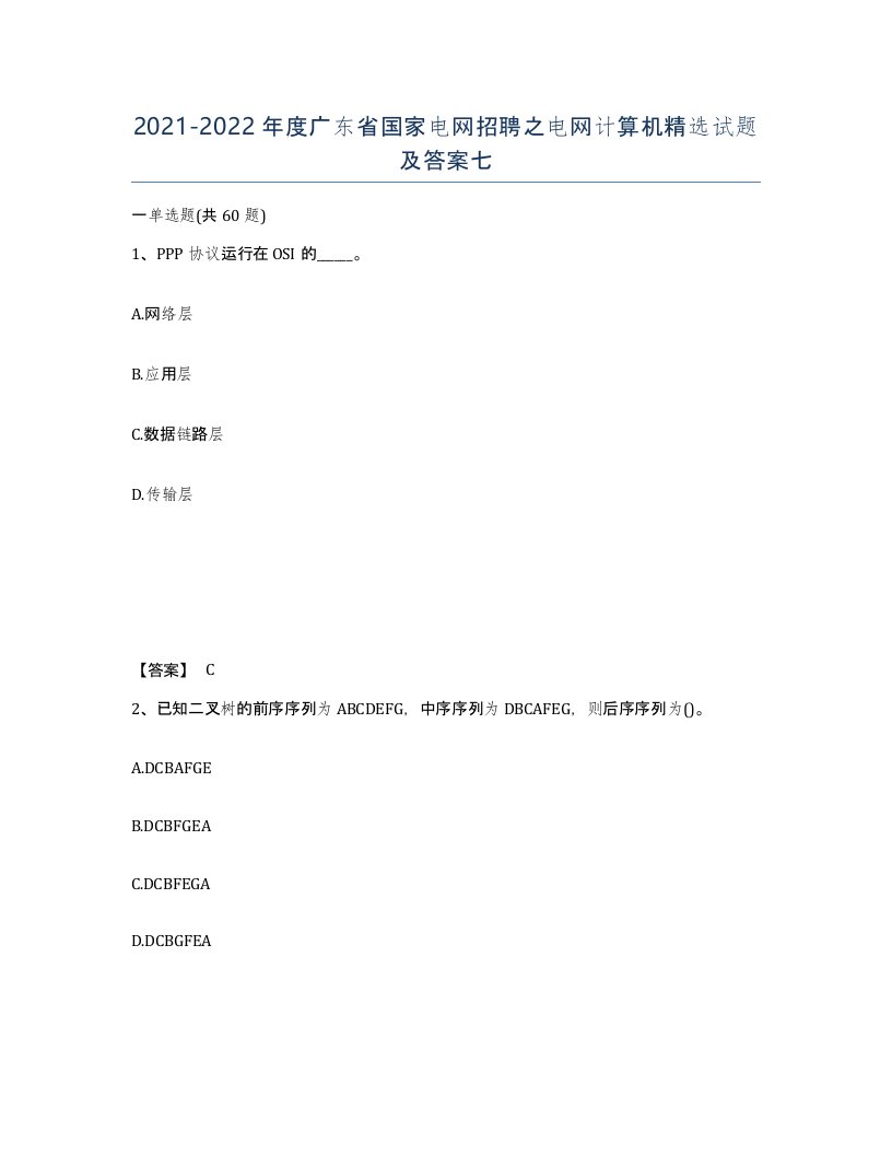 2021-2022年度广东省国家电网招聘之电网计算机试题及答案七