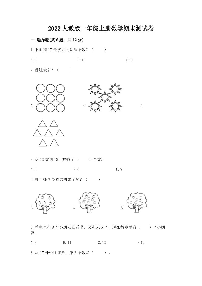 2022人教版一年级上册数学期末测试卷含完整答案（各地真题）