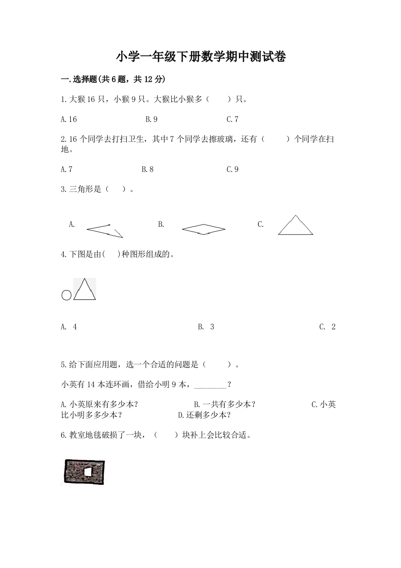 小学一年级下册数学期中测试卷(全优)