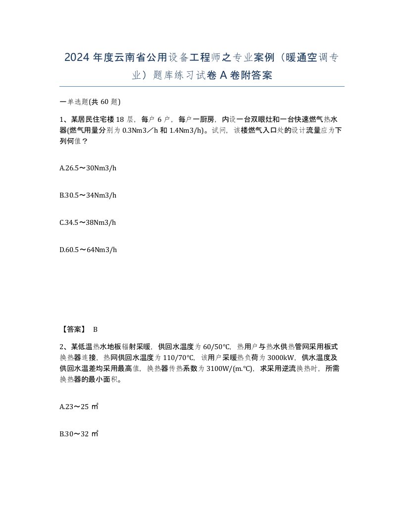 2024年度云南省公用设备工程师之专业案例暖通空调专业题库练习试卷A卷附答案