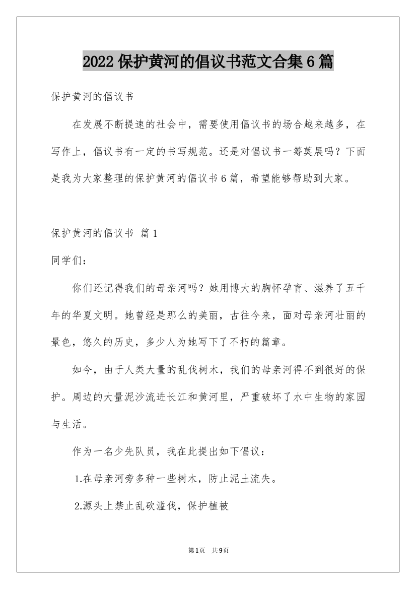 2022保护黄河的倡议书范文合集6篇