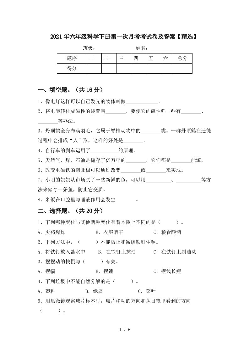 2021年六年级科学下册第一次月考考试卷及答案精选