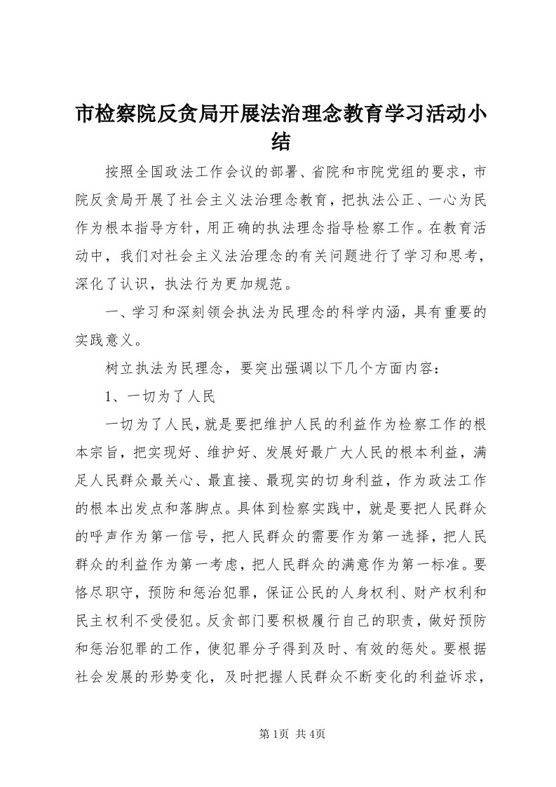 5市检察院反贪局开展法治理念教育学习活动小结