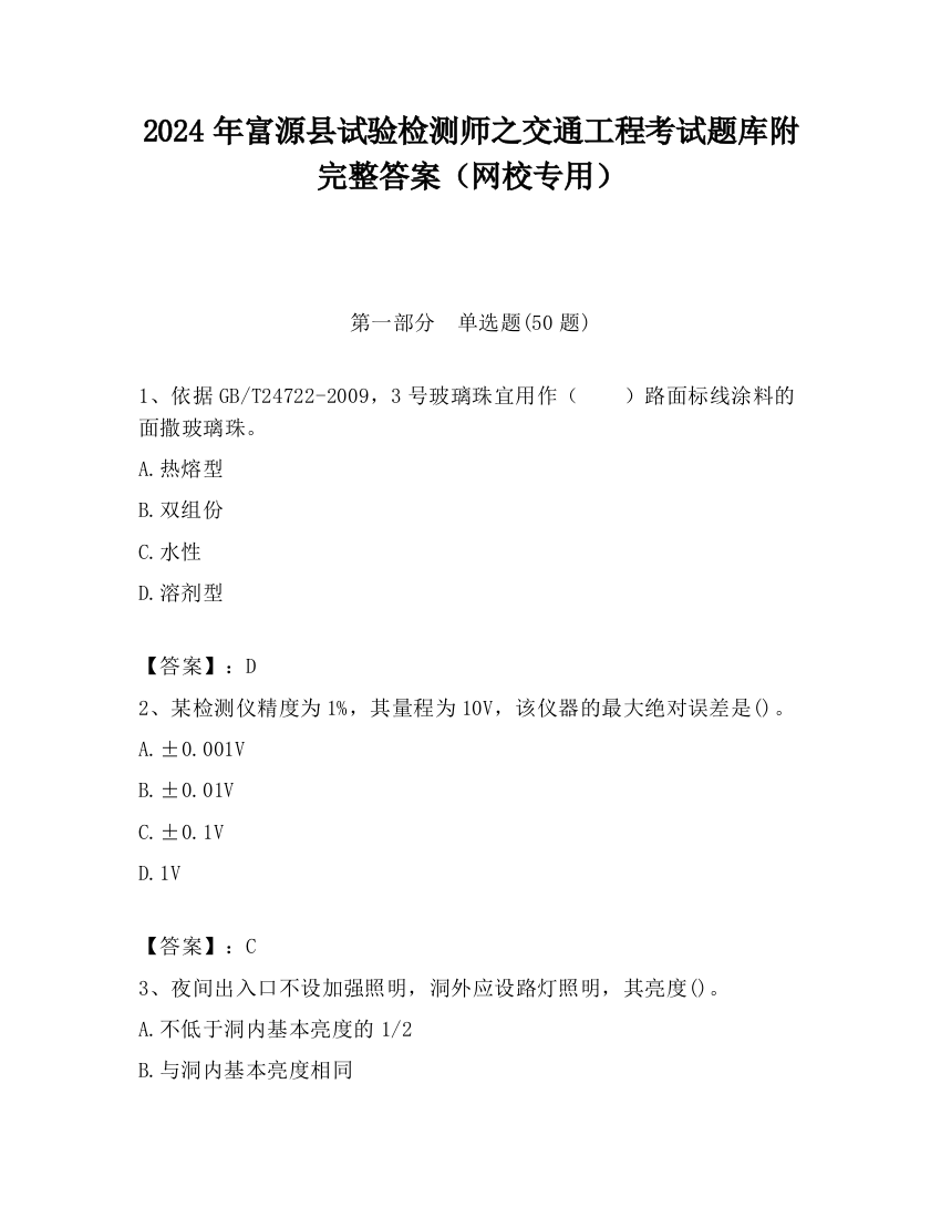 2024年富源县试验检测师之交通工程考试题库附完整答案（网校专用）