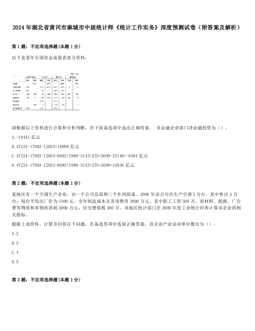 2024年湖北省黄冈市麻城市中级统计师《统计工作实务》深度预测试卷（附答案及解析）