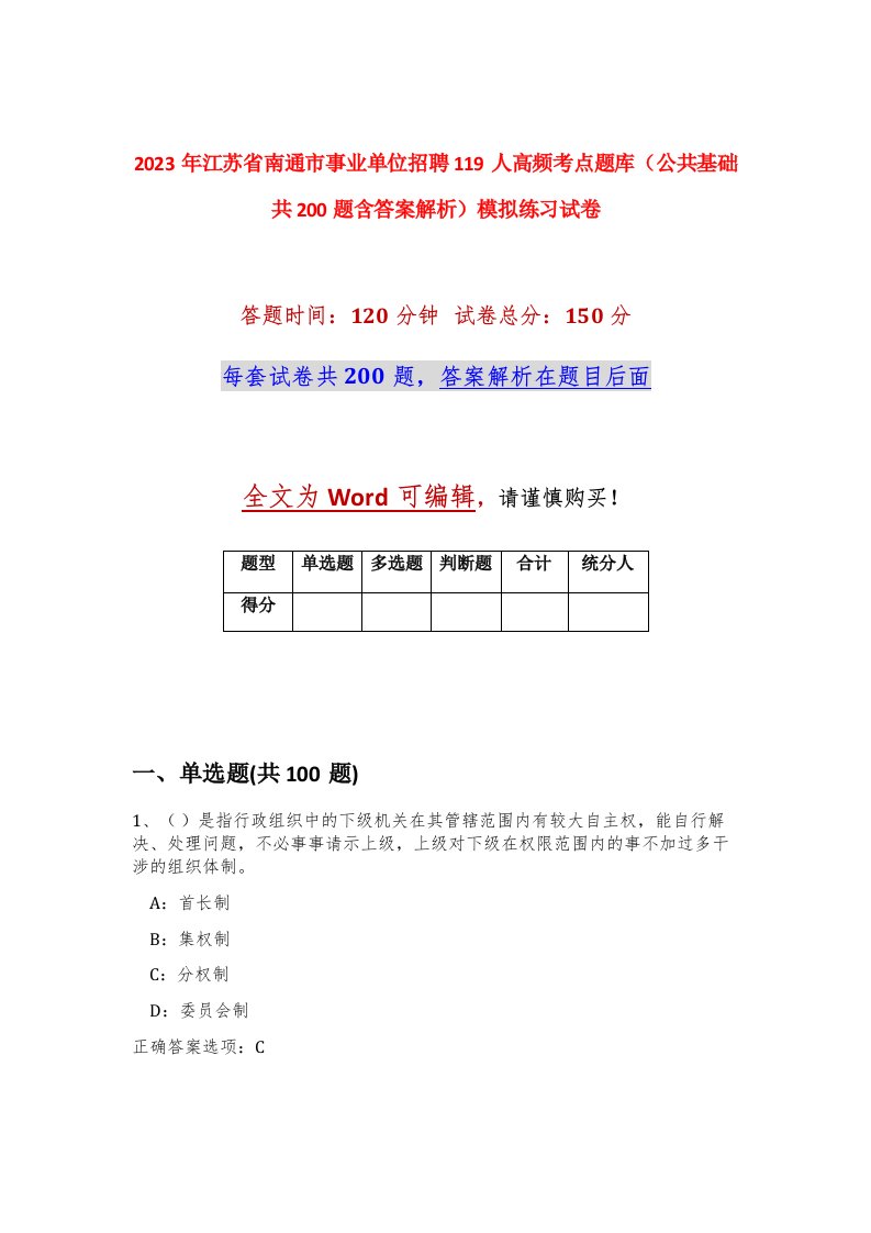 2023年江苏省南通市事业单位招聘119人高频考点题库公共基础共200题含答案解析模拟练习试卷