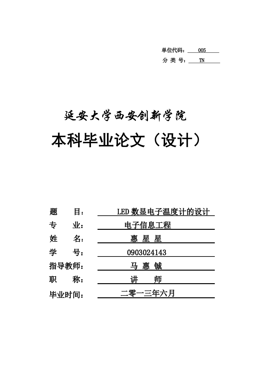 本科毕业论文LED数显电子温度计的设计