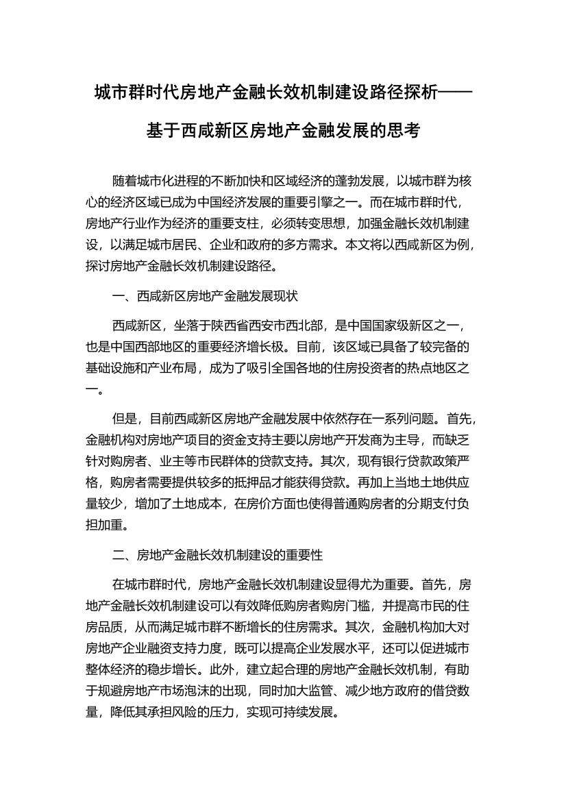 城市群时代房地产金融长效机制建设路径探析——基于西咸新区房地产金融发展的思考