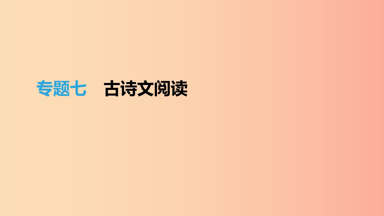 （江西专用）2019中考语文高分一轮