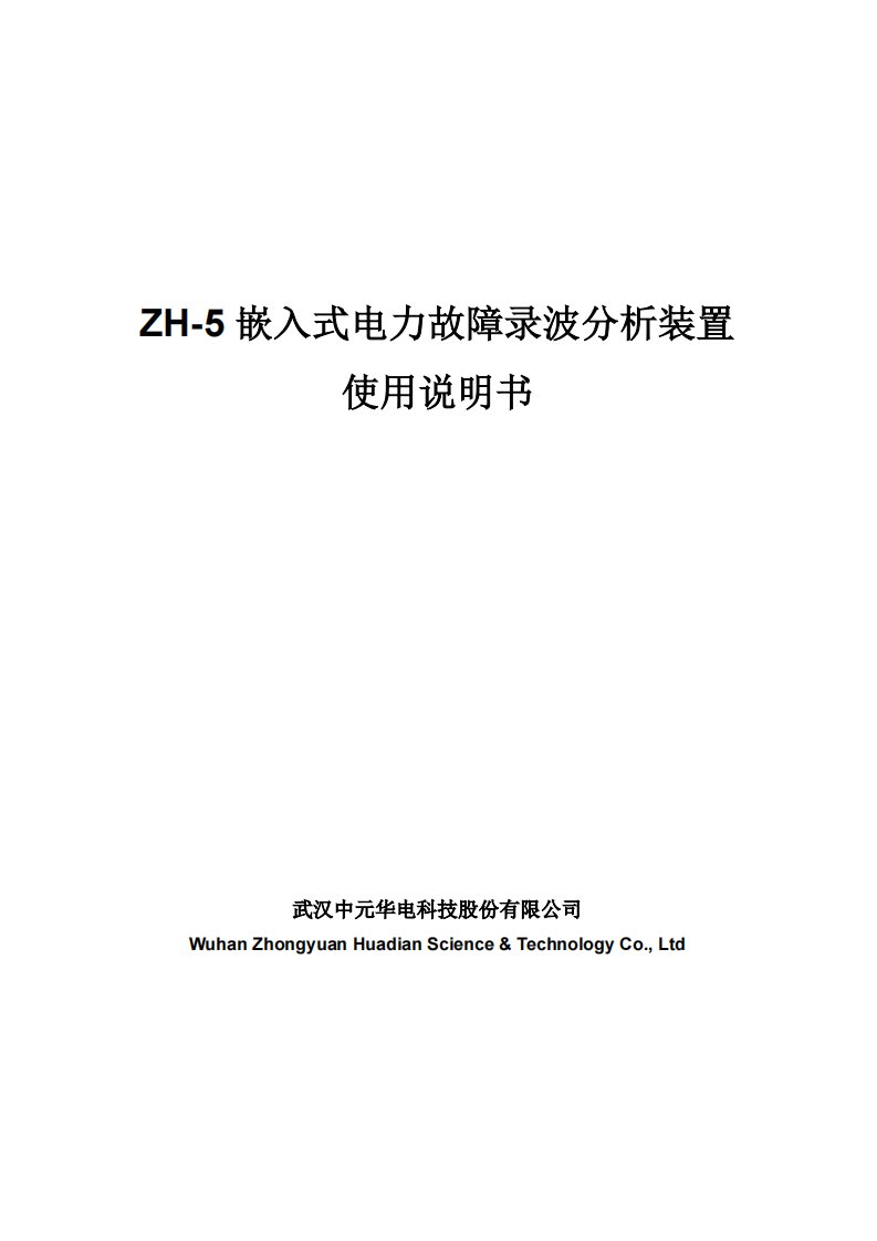 中元华电ZH-5故障录波器使用说明书