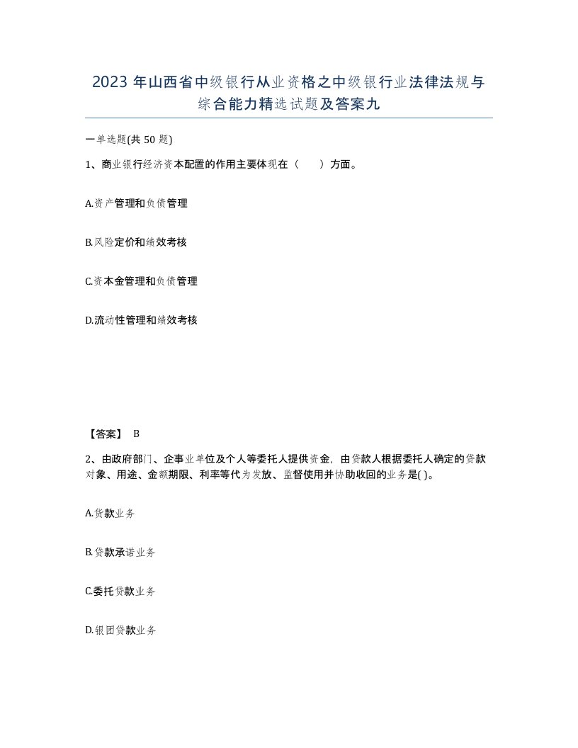 2023年山西省中级银行从业资格之中级银行业法律法规与综合能力试题及答案九