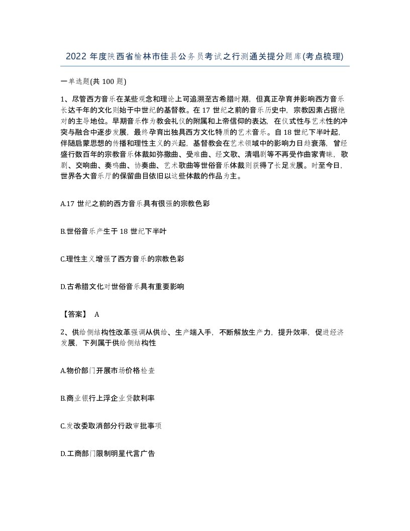 2022年度陕西省榆林市佳县公务员考试之行测通关提分题库考点梳理