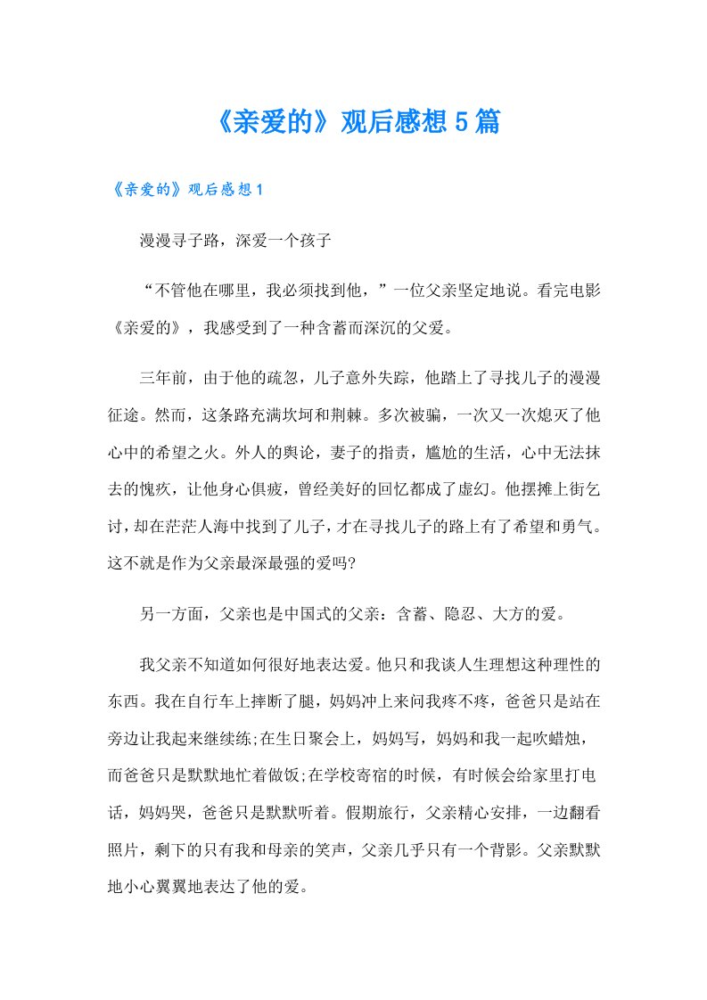 《亲爱的》观后感想5篇