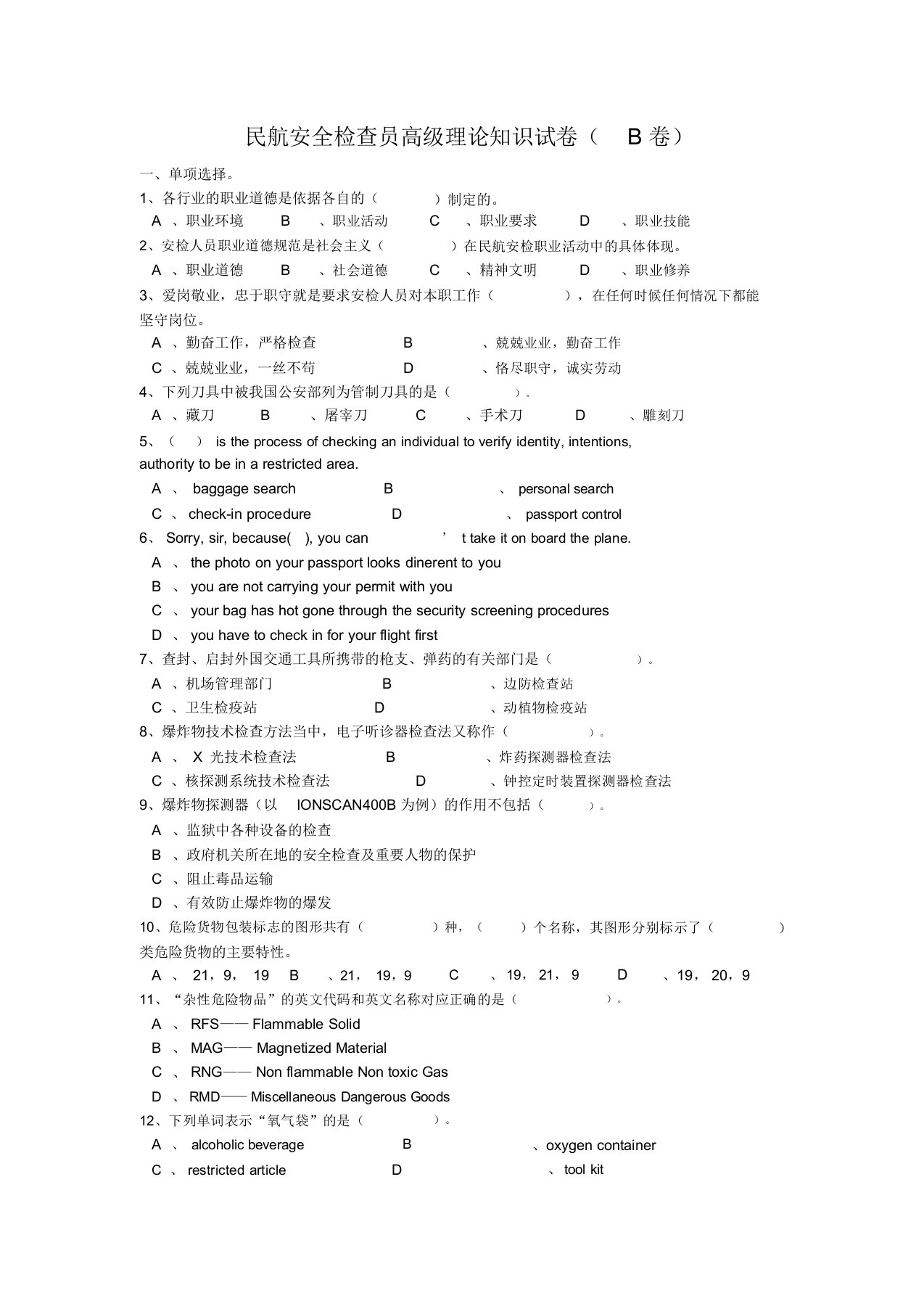 民航安全检查员高级理论知识试卷