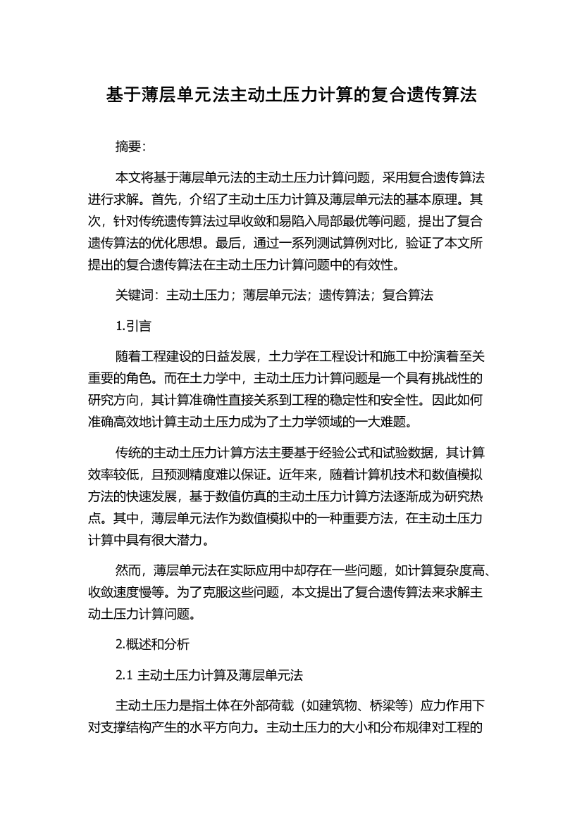 基于薄层单元法主动土压力计算的复合遗传算法