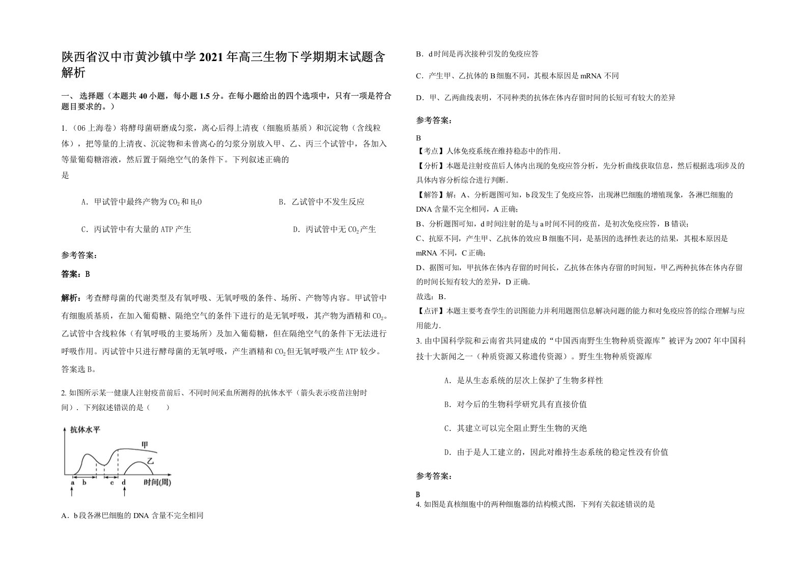 陕西省汉中市黄沙镇中学2021年高三生物下学期期末试题含解析