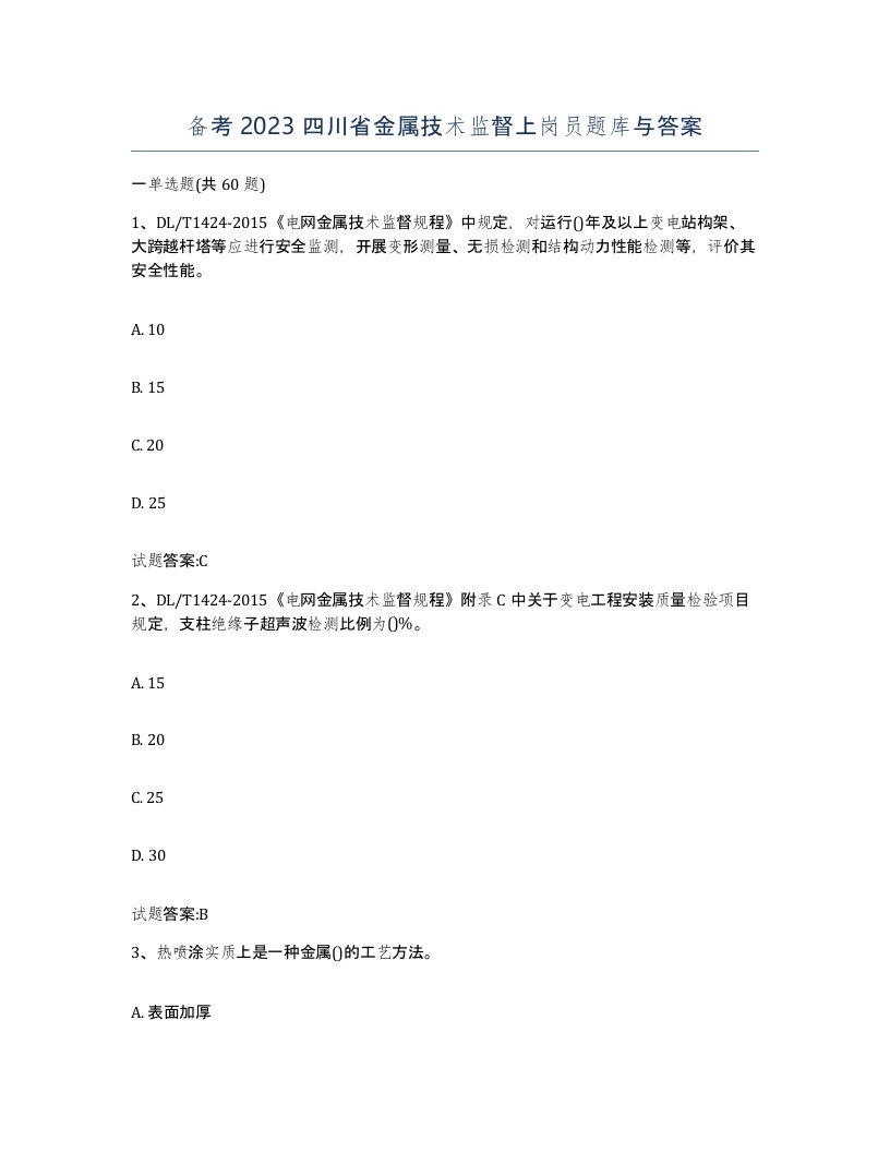 备考2023四川省金属技术监督上岗员题库与答案