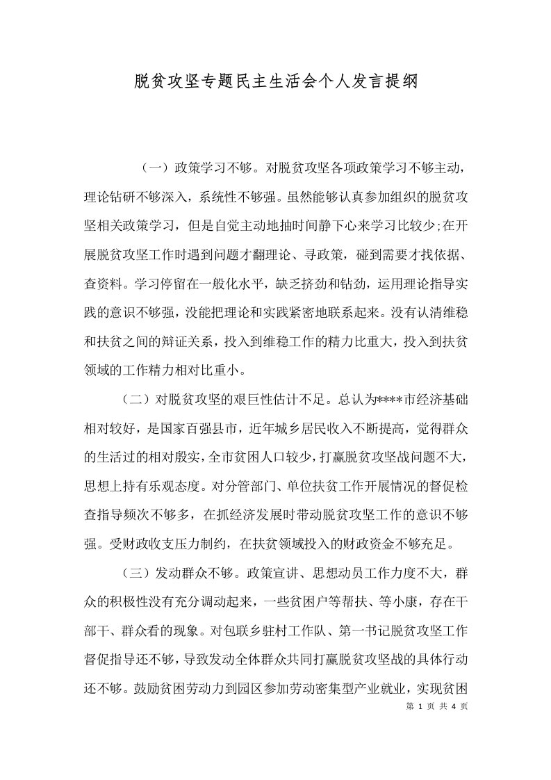 脱贫攻坚专题民主生活会个人发言提纲（一）